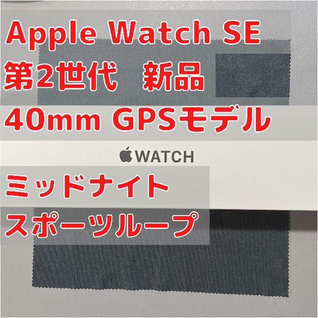 Apple Watch SE 第2世代 40mm GPS ミッドナイト