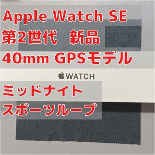 アップルウォッチ(Apple Watch)のApple Watch SE 第2世代 40mm GPS ミッドナイト(その他)