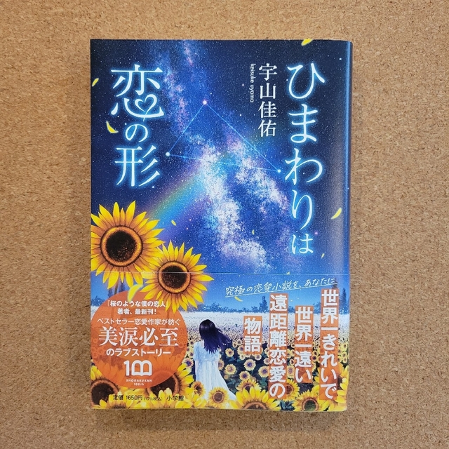 小学館(ショウガクカン)のひまわりは恋の形 エンタメ/ホビーの本(文学/小説)の商品写真