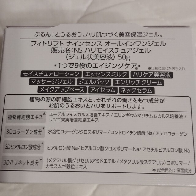 フィトリフト ナインセンス オールインワンジェル 50g 1