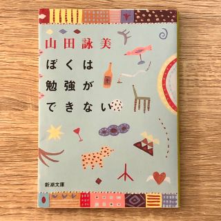   『ぼくは勉強ができない』山田詠美(文学/小説)