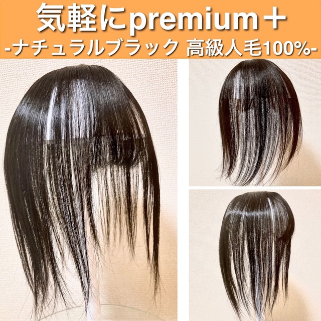 高級人毛100% 部分ウィッグ ヘアピース ブラック 黒髪 気軽にpremium | フリマアプリ ラクマ