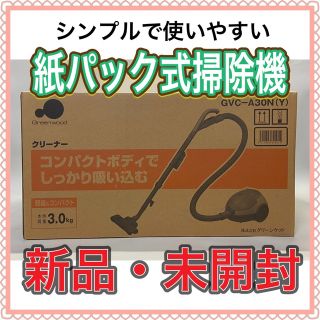 【新品・即日発送】グリーンウッド 紙パック式掃除機 イエロー GVCA30N-Y(掃除機)