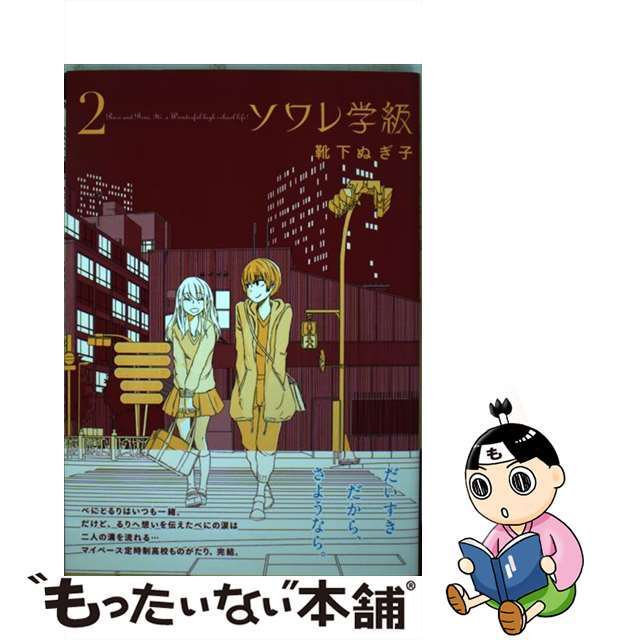 ソワレ学級 ２/徳間書店/靴下ぬぎ子