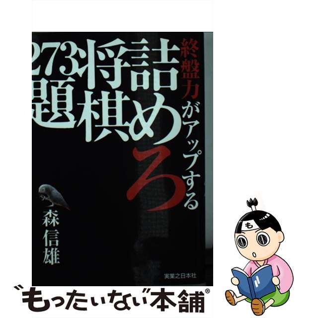 【中古】 終盤力がアップする詰めろ将棋273題/実業之日本社/森信雄(将棋棋士) エンタメ/ホビーのエンタメ その他(その他)の商品写真