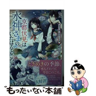 【中古】 京都伏見は水神さまのいたはるところ　雨月の猫と夜明けの花蓮/集英社/相川真(文学/小説)