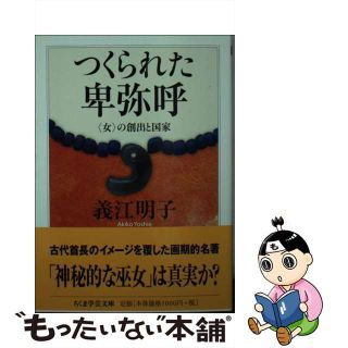 【中古】 つくられた卑弥呼 〈女〉の創出と国家/筑摩書房/義江明子(その他)