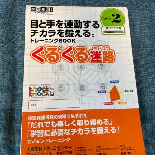 視覚発達支援ドリルシリーズぐるぐる迷路レベル2(知育玩具)