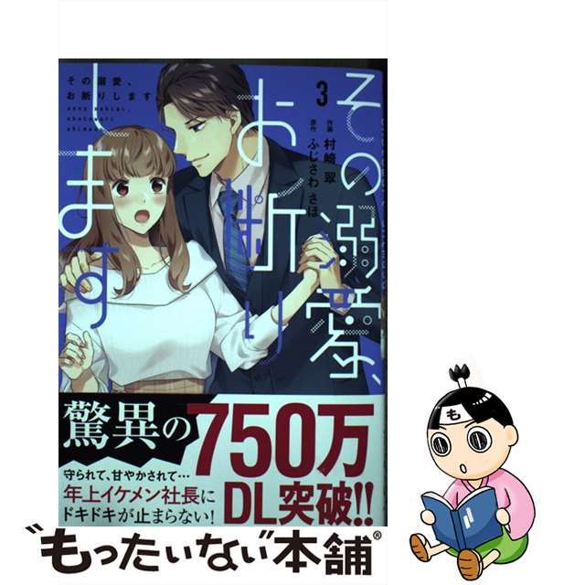 【中古】 その溺愛、お断りします 3/スターツ出版/村崎翠 エンタメ/ホビーの漫画(女性漫画)の商品写真