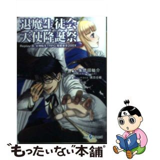 【中古】 退魔生徒会天使降誕祭 Ｒｅｐｌａｙ：真・女神転生ＴＲＰＧ魔都東京２００Ｘ/ジャイブ/朱鷺田祐介(その他)
