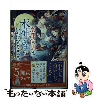 【中古】 京都伏見は水神さまのいたはるところ　ゆれる想いに桃源郷の月は満ちて/集英社/相川真(文学/小説)