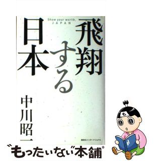 【中古】 飛翔する日本/講談社/中川昭一(人文/社会)
