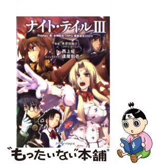【中古】 ナイト・テイル Ｒｅｐｌａｙ：真・女神転生ＴＲＰＧ魔都東京２００Ｘ ３/ジャイブ/西上柾(文学/小説)