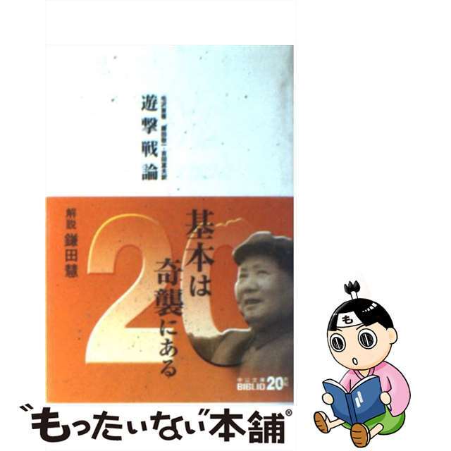 【中古】 遊撃戦論/中央公論新社/毛沢東 エンタメ/ホビーの本(人文/社会)の商品写真