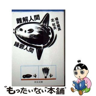 【中古】 難解人間ｖｓ躁鬱人間/中央公論新社/埴谷雄高(その他)