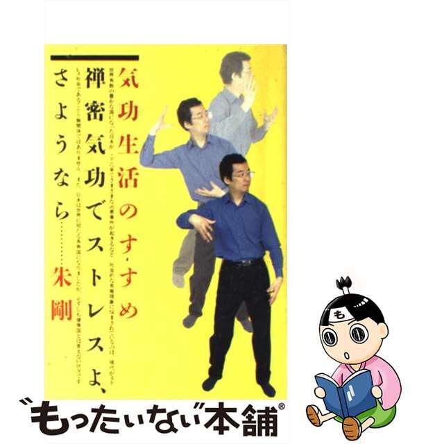 【中古】 気功生活のすすめ 禅密気功でストレスよ、さようなら/清流出版/朱剛 エンタメ/ホビーの本(健康/医学)の商品写真