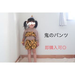 鬼のパンツ(パンツ)