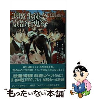 中古】 退魔生徒会京都百鬼行 Replay:真・女神転生 中古】 退魔生徒会京都百鬼行 Replay:真・女神転生