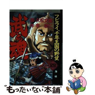 【中古】 武と魂 ４/リイド社/久松文雄(青年漫画)