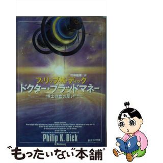 【中古】 ドクター・ブラッドマネー 博士の血の贖い/東京創元社/フィリップ・キンドレッド・ディック(その他)