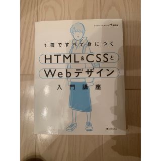 １冊ですべて身につくＨＴＭＬ＆ＣＳＳとＷｅｂデザイン入門講座(コンピュータ/IT)