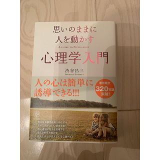 思いのままに人を動かす心理学入門(ビジネス/経済)