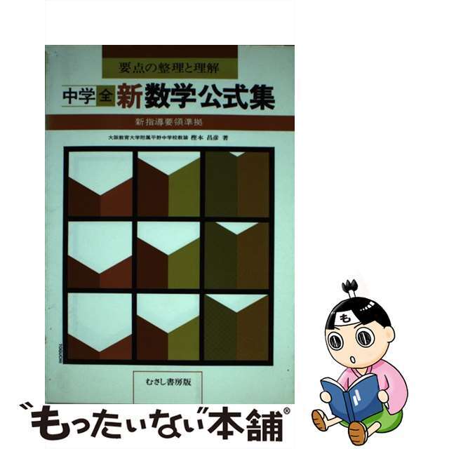 新数学公式集 中学全　要点の整理と理解/むさし書房/樫本昌彦むさし書房サイズ