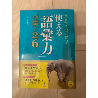 今日から役に立つ！使える「語彙力」２７２６(人文/社会)