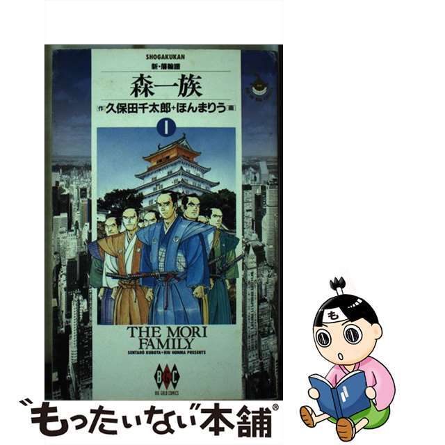 【中古】 森一族 新・藩翰譜 １（崩壊編）/小学館/久保田千太郎 エンタメ/ホビーの漫画(青年漫画)の商品写真