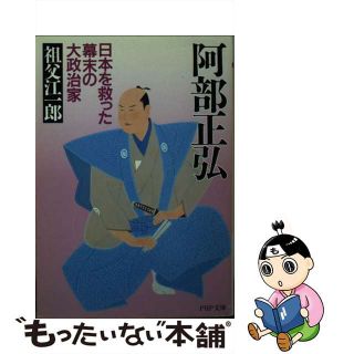 【中古】 阿部正弘 日本を救った幕末の大政治家/PHP研究所/祖父江一郎