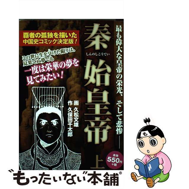 中古】 秦始皇帝 上巻/ゴマブックス/久保田千太郎 中古】 秦始皇帝 上巻/ゴマブックス/久保田千太郎