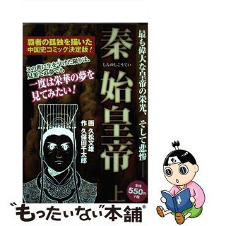 中古】 秦始皇帝 上巻/ゴマブックス/久保田千太郎の通販|ラクマ 中古】 秦始皇帝 上巻/ゴマブックス/久保田千太郎の通販|ラクマ