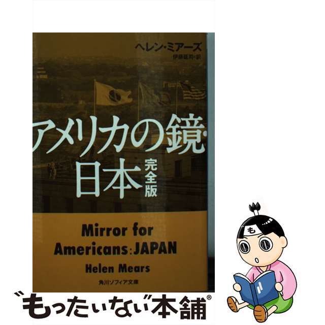 【中古】 アメリカの鏡・日本 完全版/KADOKAWA/ヘレン・ミアーズ エンタメ/ホビーのエンタメ その他(その他)の商品写真