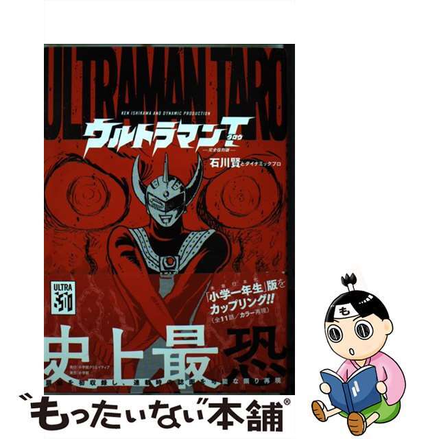 ウルトラマンＴ 完全復刻版/小学館クリエイティブ/石川賢