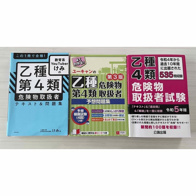 乙4参考書　3冊セット エンタメ/ホビーの本(資格/検定)の商品写真