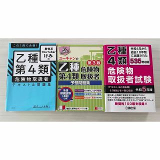 乙4参考書　3冊セット(資格/検定)