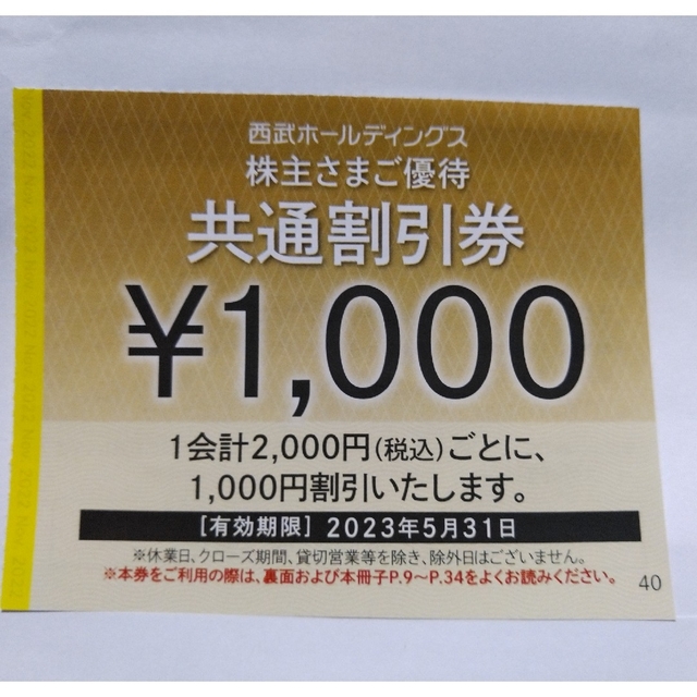 チケット西武株主優待･共通割引券２０枚(オマケ有り)