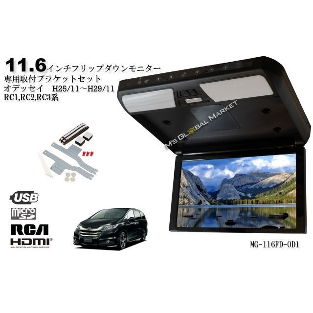 フリップダウンモニター オデッセイ RC1 RC2 RC3 11.6インチ液晶