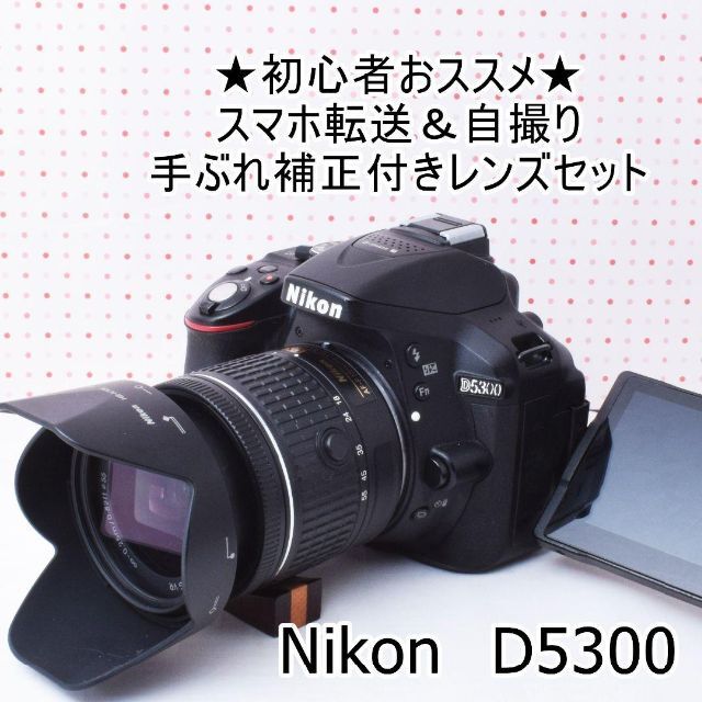 手振れ補正付き☆Wi-Fi搭載☆スマホに楽々 Nikon ニコン D5300スマホ/家電/カメラ