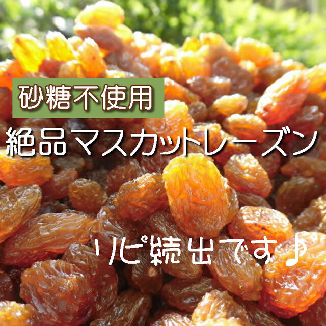 ドライフルーツ マスカットレーズン 50g レーズン 無添加 砂糖不使用 食品/飲料/酒の食品(菓子/デザート)の商品写真