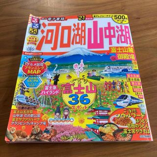 るるぶ河口湖・山中湖 富士山麓・御殿場 ’２１(地図/旅行ガイド)