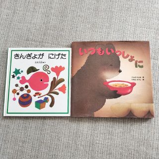 絵本2冊／きんぎょがにげた・いつもいっしょに(絵本/児童書)