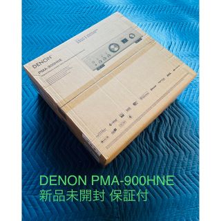 デノン(DENON)のDENON PMA-900HNE 新品未開封 保証付 送料無料(アンプ)