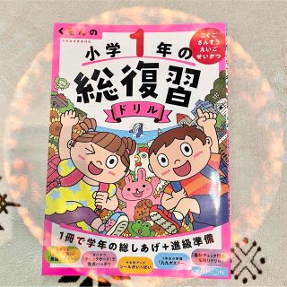 クモン(KUMON)のクーポン対象！更に期間限定値下げ【新品】くもんの小学一年の総復習✲問題集ドリル✲(語学/参考書)