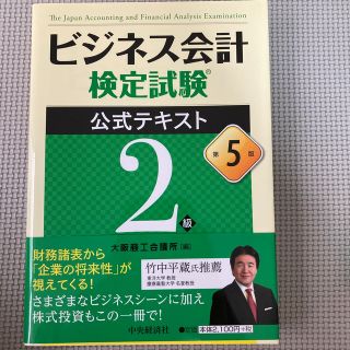 ビジネス会計検定試験公式テキスト２級 第５版(資格/検定)