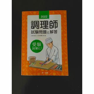 値下げしました！調理師試験問題と解答 ２０２２年版(資格/検定)