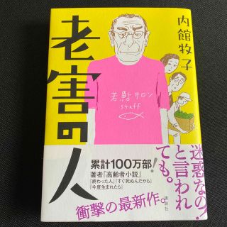 コウダンシャ(講談社)の老害の人(文学/小説)