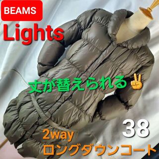 ビームスライツ(BEAMS LIGHTS)の★ビームスライツ★丈が変えられる！2wayダウンコート★38★(ダウンコート)