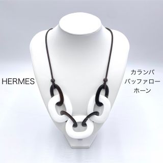 エルメス(Hermes)のエルメス カランバ バッファローホーン ネックレス ブラウン×ホワイト(ネックレス)