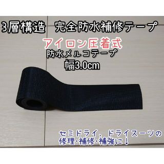 ３層完全防水　幅3cm×2m  ウエットスーツ修理　メルコテープ　アイロン圧着(サーフィン)